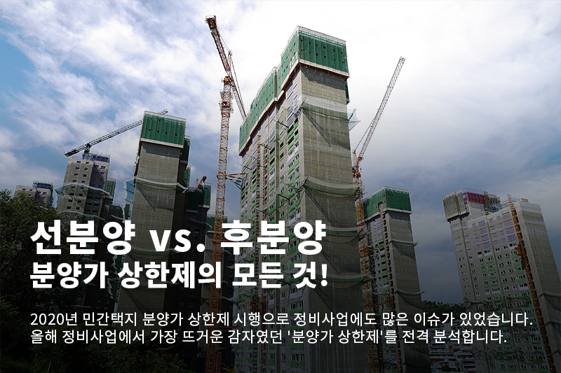 선분양 VS. 후분양, 분양가 상한제의 모든 것!