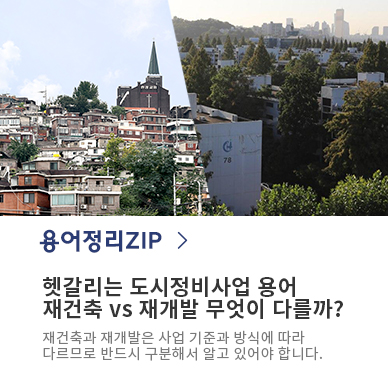 헷갈리는 도시정비사업 용어, 재건축 VS. 재개발 무엇이 다를까?