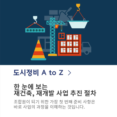 한 눈에 보는 재건축, 재개발 사업 추진절차