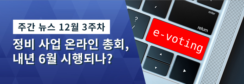 정비 사업 온라인 총회, 내년 6월 시행되나?