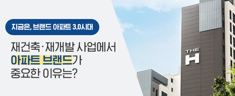 재건축/재개발 사업에서 아파트 브랜드가 중요한 이유는?