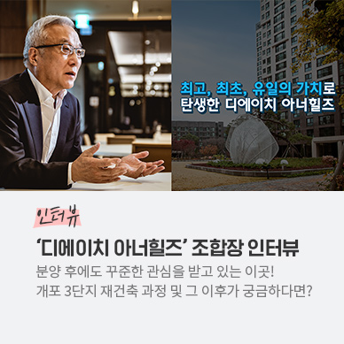 디에이치 아너힐즈 조합장 인터뷰