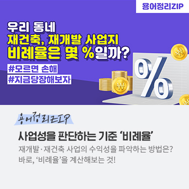 사업성을 판단하는 기준 비례율