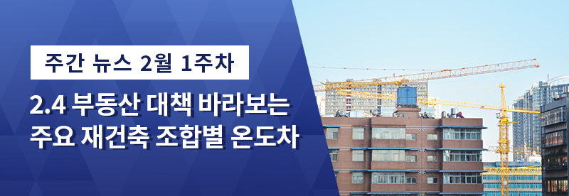 공공재개발 vs 공공재건축 여전한 온도차