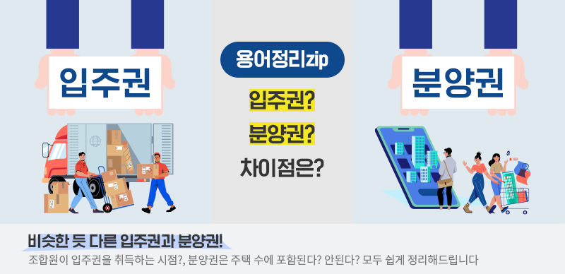 용어정리zip - 비슷한 듯 다른 입주권과 분양권!