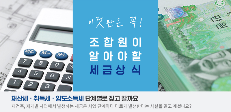 재산세, 취득세, 양도소득세 단계별로 짚고 갈까요