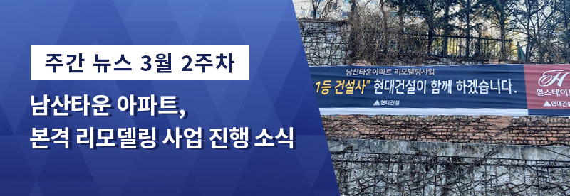 주간 뉴스 3월 2주차 - 남산타운 아파트, 본격 리모델링 사업 진행 소식