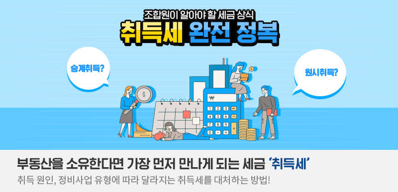 조합원이 알아야 할 세금 상식 ③ – 취득세