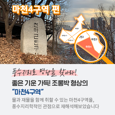 풍수지리학적 가치 – 마천 편