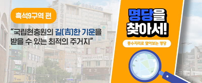 풍수지리학적 가치 – 흑석9구역 편