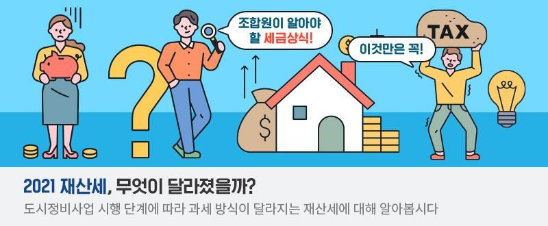 2021 재산세, 무엇이 달라졌을까?