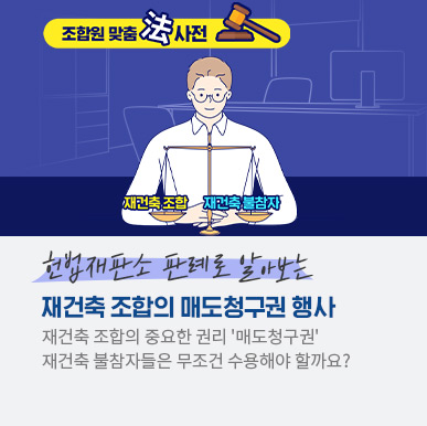 조합원 맞춤法 사전 ② – 재건축 조합의 매도청구권에 대한 헌법재판소 판례 살펴보기