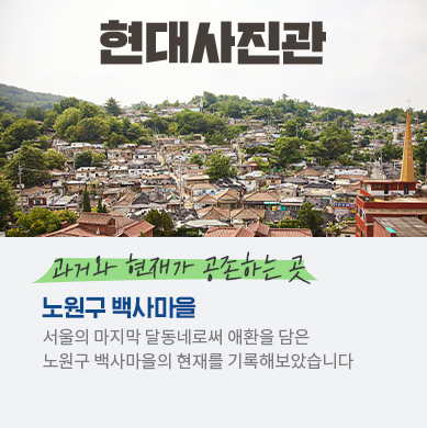 [현대사진관] – 노원구 백사마을 편