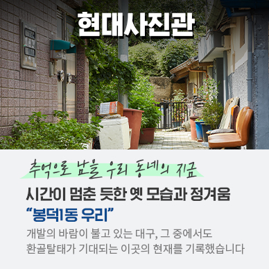 [현대사진관] – 대구 봉덕1동 편