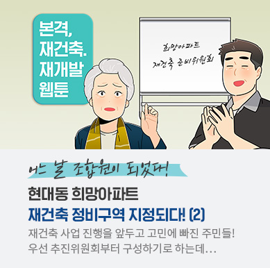 [어.조.되] 5화 – 현대동 희망아파트 재건축 정비구역 지정되다! (2)