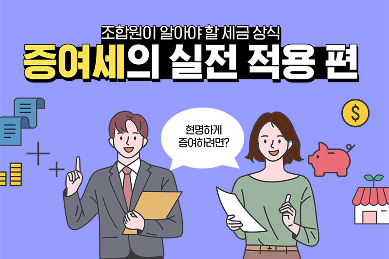 조합원이 알아야 할 세금 상식 ⑥ - 증여세의 실전 적용 편 