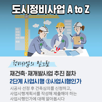 [도시정비사업AtoZ] 재건축·재개발사업 추진 절차–2단계 사업시행 ③사업시행인가