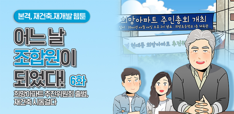 [어느날 조합원이 되었다] 6화