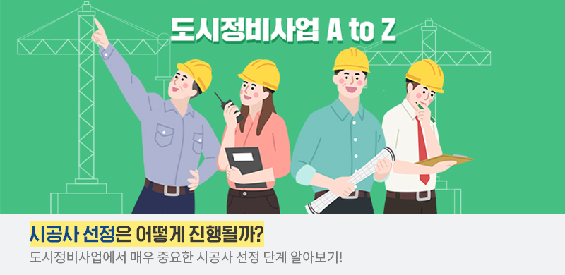 [도시정비사업 A to Z] 재건축, 재개발사업 추진 절차 - 2단계 사업시행 (2) 시공사 선정