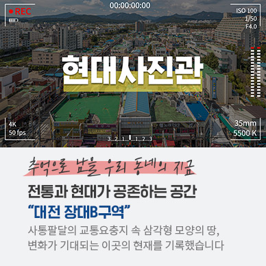 [현대사진관] – 대전 장대B구역