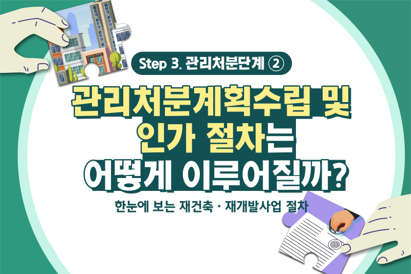 [도시정비사업 A to Z] 재건축, 재개발사업 추진 절차 - 3단계 관리처분② 관리처분계획 수립과 인가