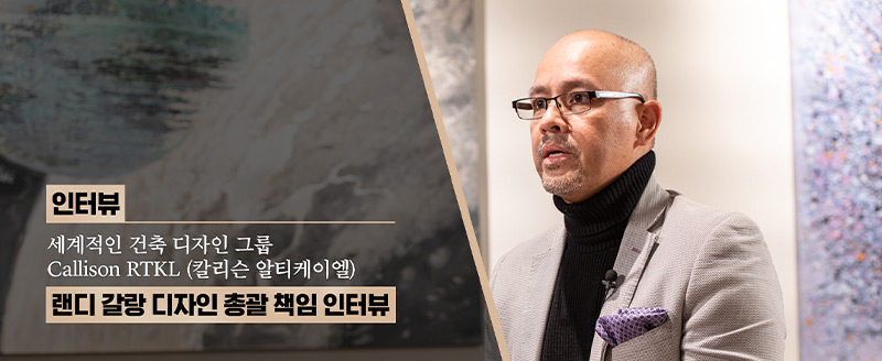 인터뷰 – 랜디 갈랑 디자인 총괄 책임 인터뷰