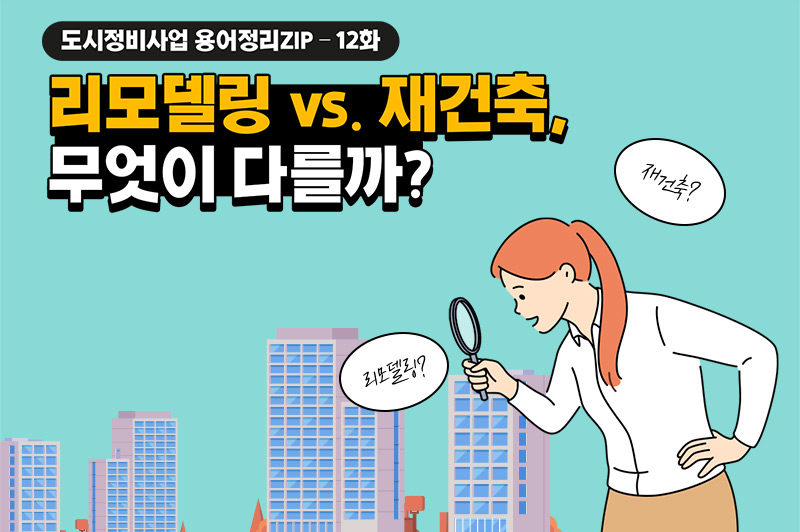 용어정리ZIP - 리모델링 vs. 재건축 무엇이 다를까?