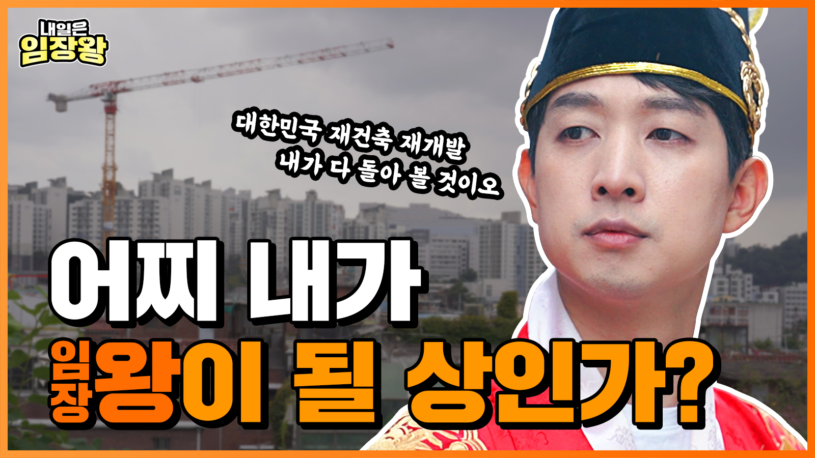 [내일은 임장왕] COMING SOON!