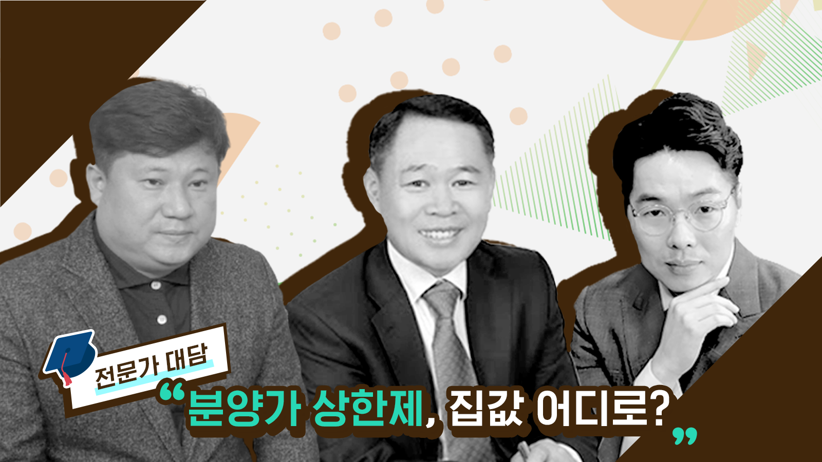 분양가 상한제, 집값 어디로? – 전문가 대담