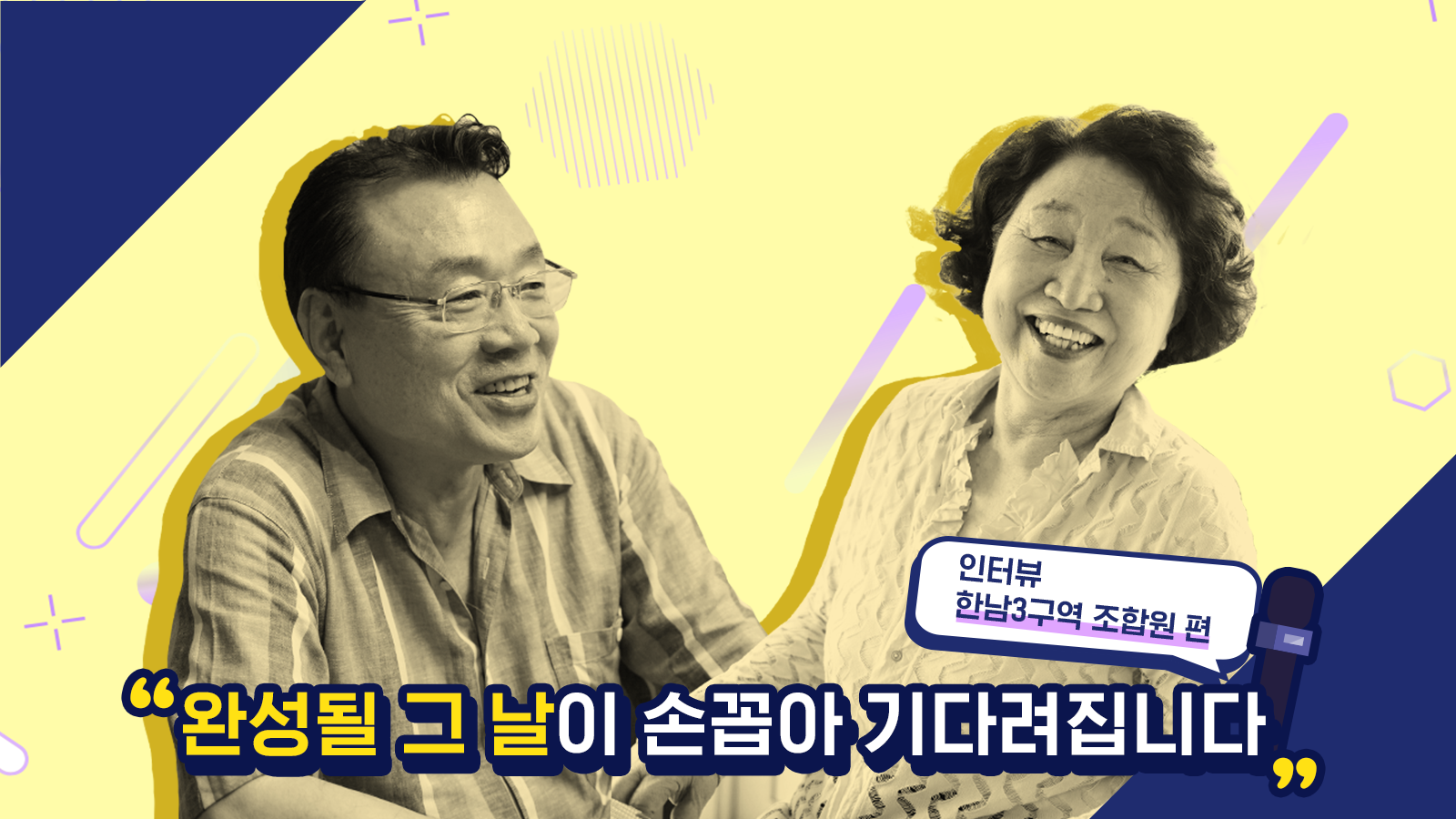 조합원이 말하는 ‘한남3구역’ 시공사 선정, 그 이후 이야기