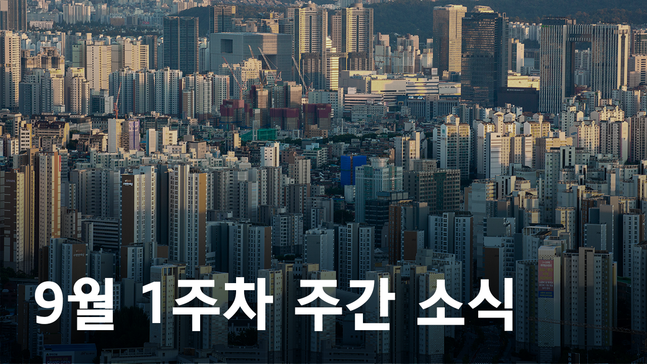 2020년 9월 1주차 도시정비사업 주간 소식