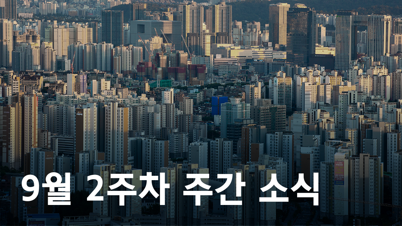 2020년 9월 2주차 도시정비사업 주간 소식