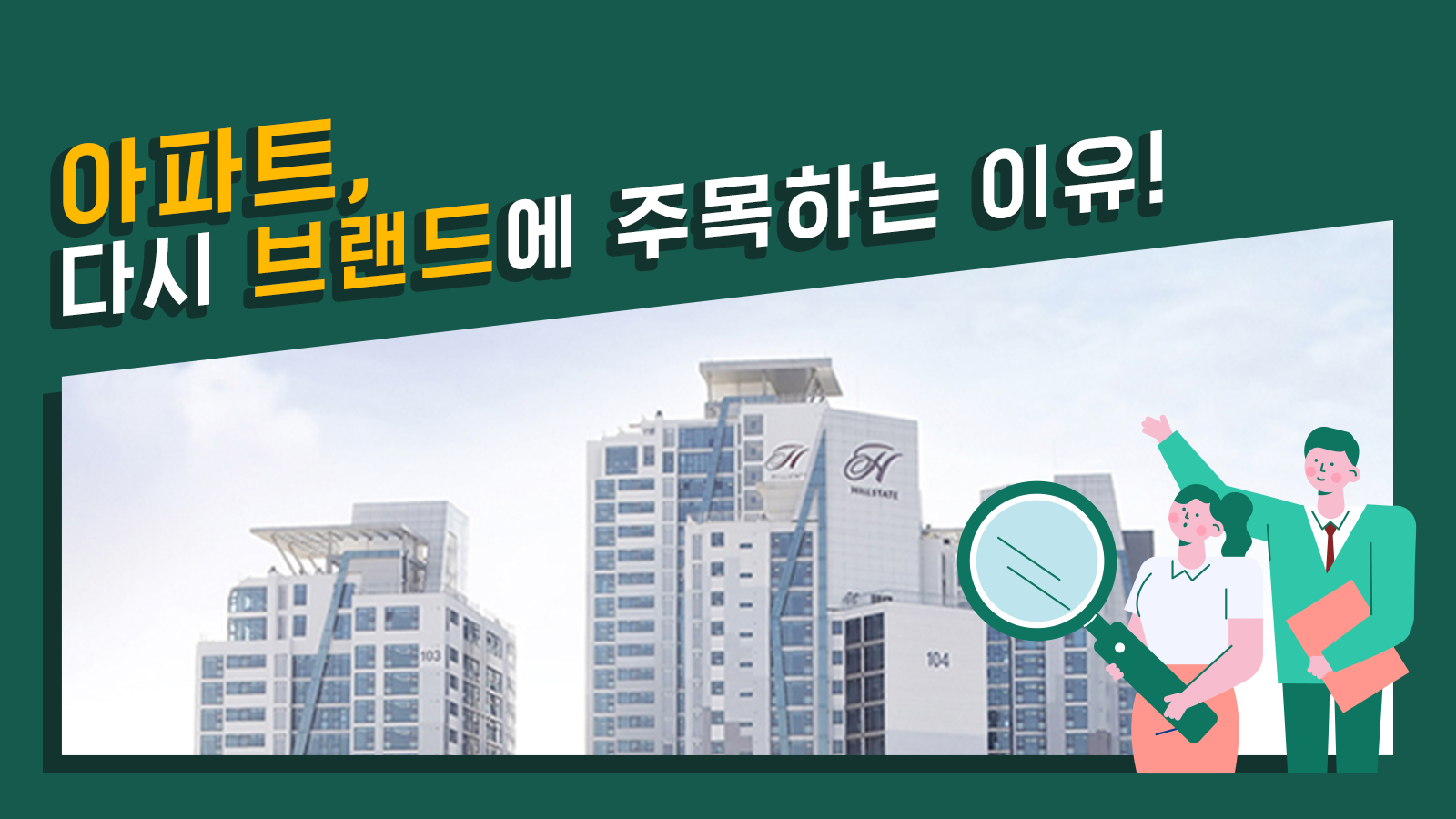 아파트, 브랜드에 주목하는 이유
