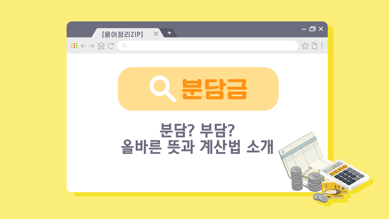 [용어정리ZIP] 분담금? 부담금? 올바른 뜻과 계산법