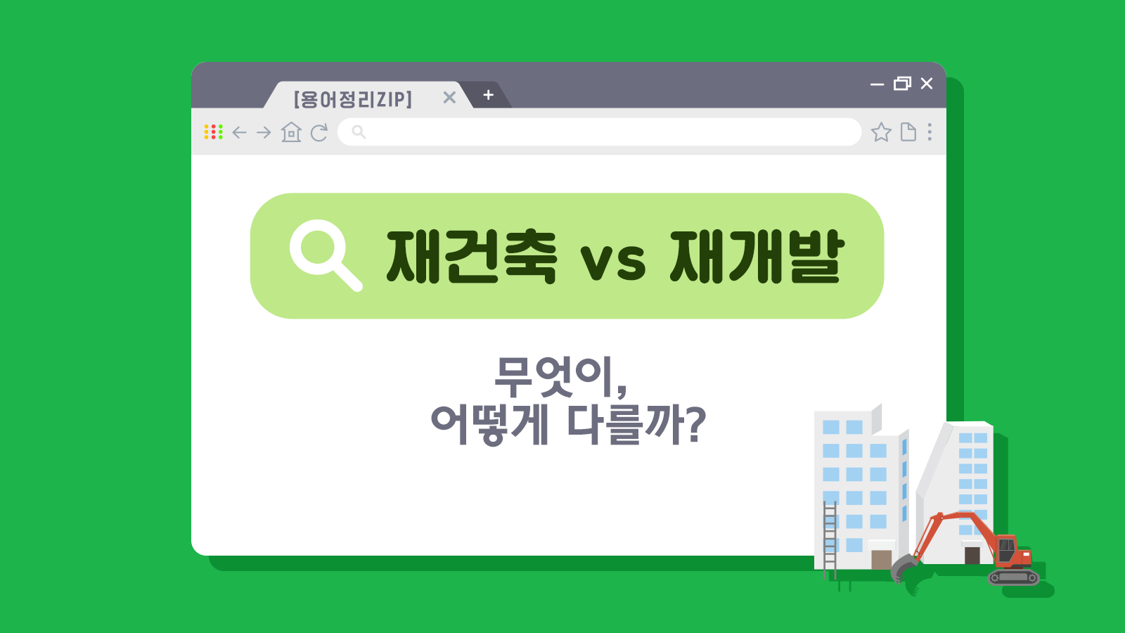 [용어정리ZIP] 재건축 VS 재개발 차이점은? - 현대건설 매거진H