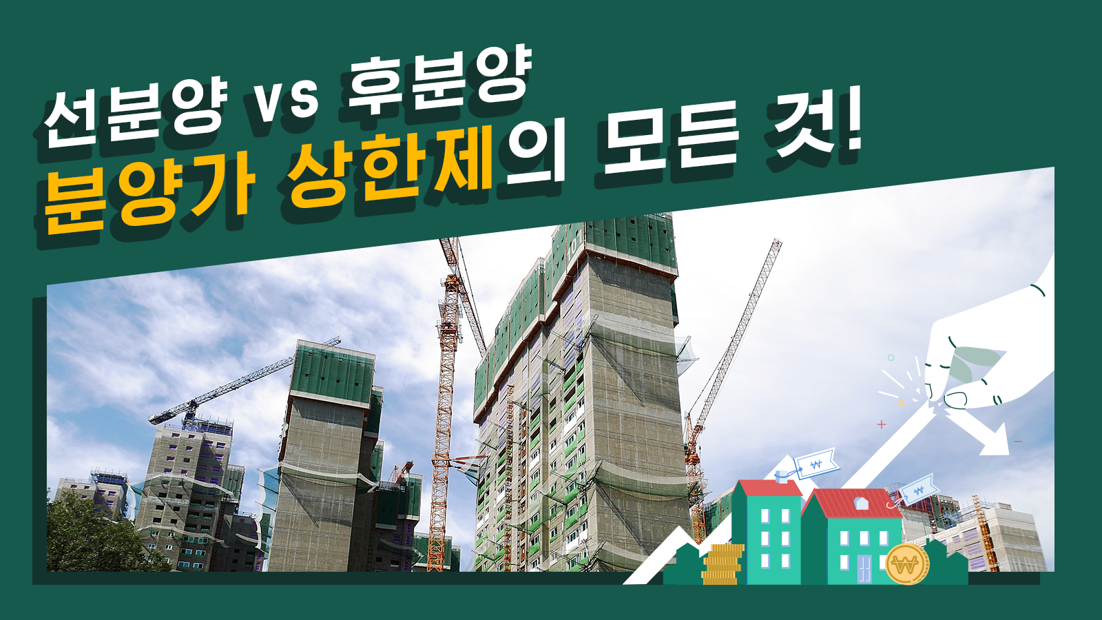 선분양 vs 후분양, 분양가 상한제의 모든 것!