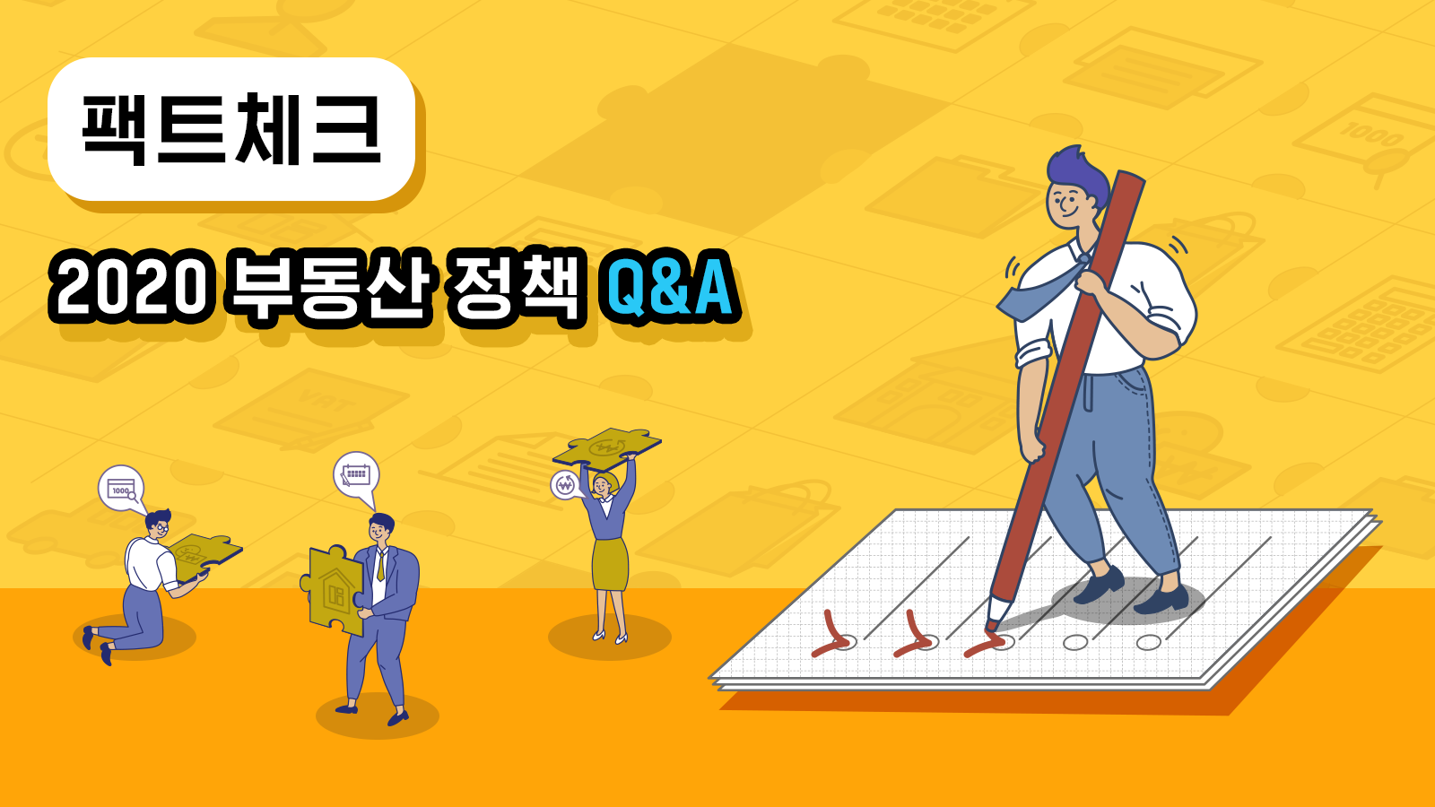 [팩트체크] 2020 부동산 정책 Q&A