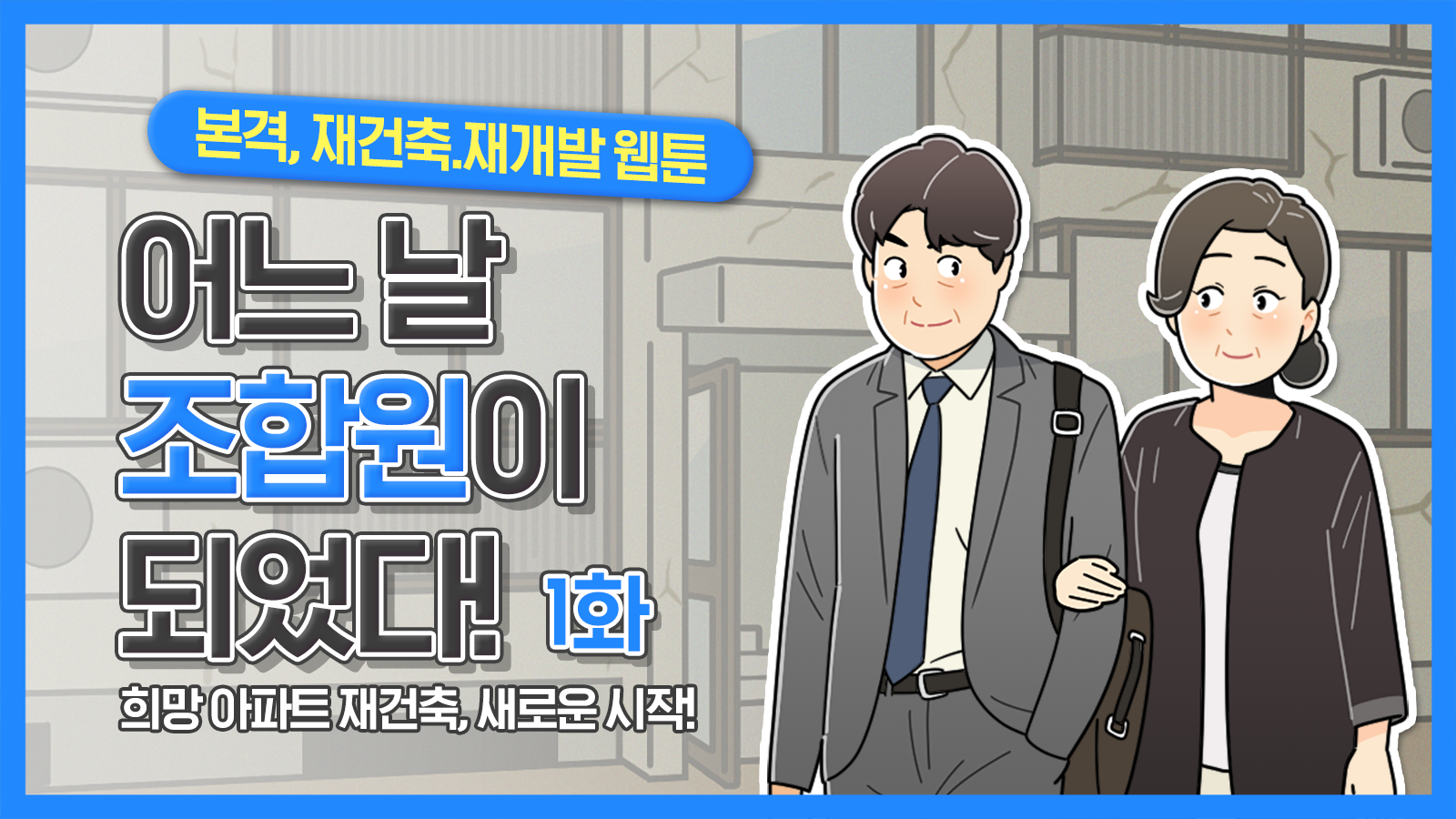 [웹툰] 어느 날 조합원이 되었다 1화 – 희망 아파트 재건축, 새로운 시작!