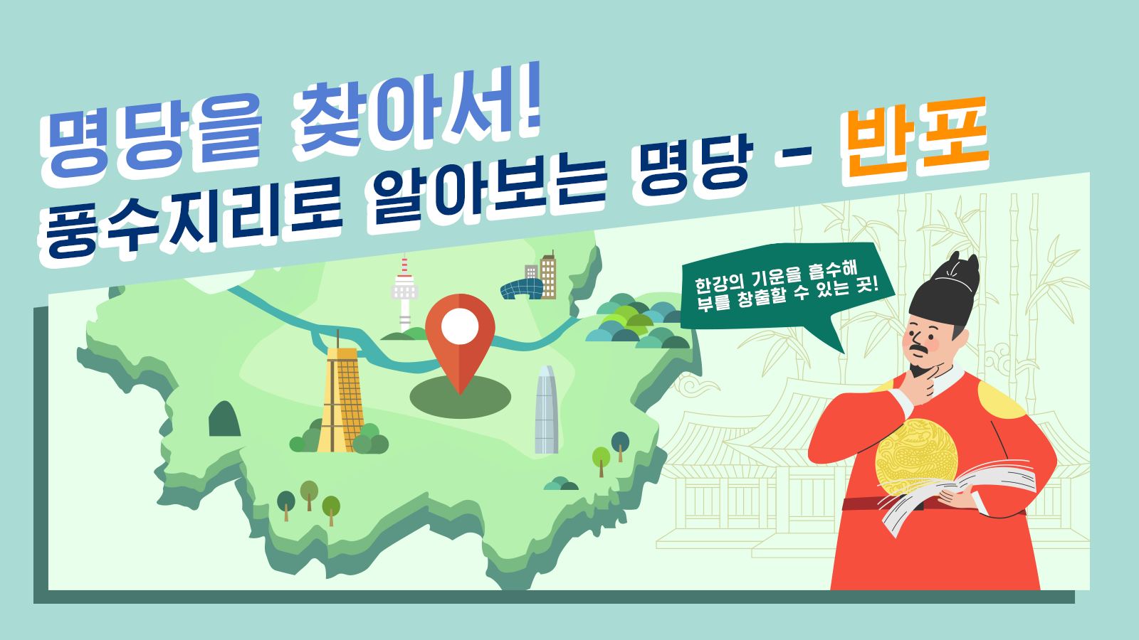 풍수지리학자가 본 반포의 가치, 풍수지리로 명당을 찾아서! – 반포 편