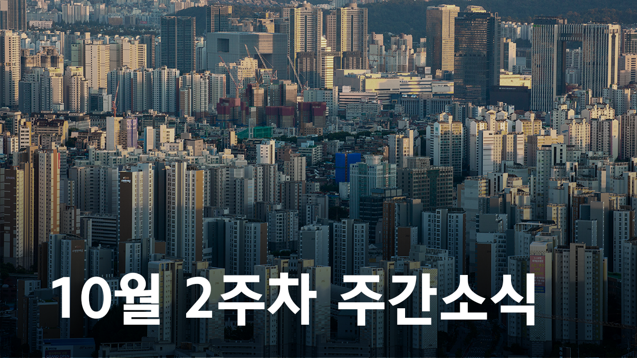 2020년 10월 2주차 도시정비사업 주간 소식