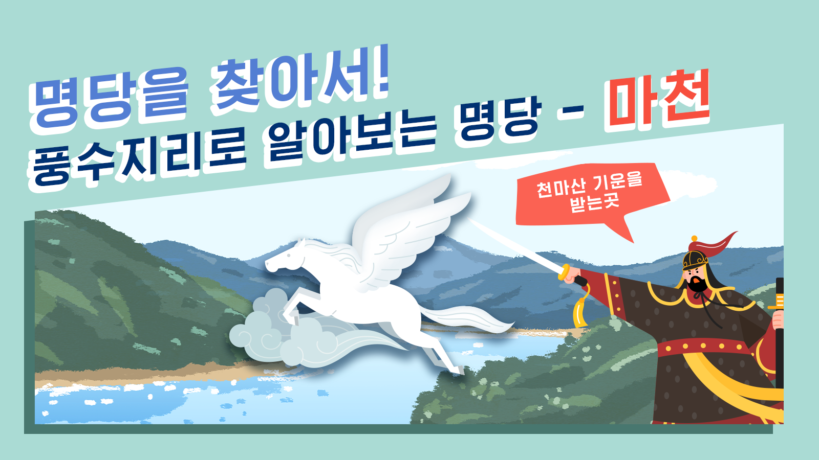 풍수지리학자가 본 마천의 가치, 풍수지리로 명당을 찾아서! – 마천 편