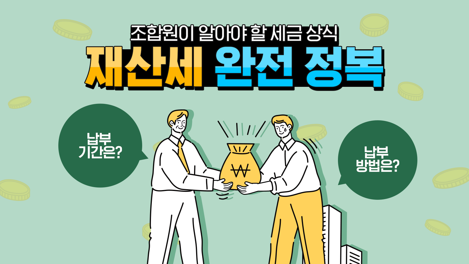 조합원이 알아야 할 세금 상식 ② - 입주권과 재산세 - 현대건설 매거진H