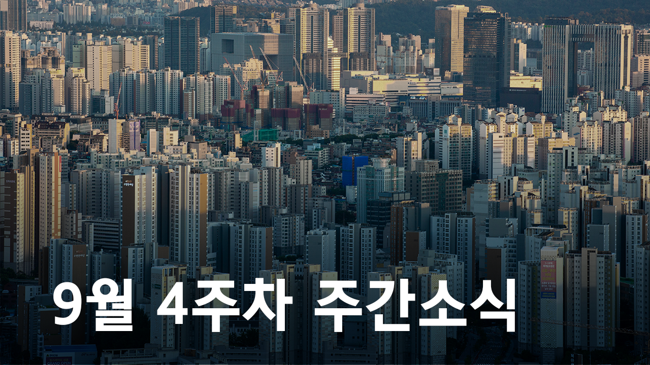 2020년 9월 4주차 도시정비사업 주간 소식