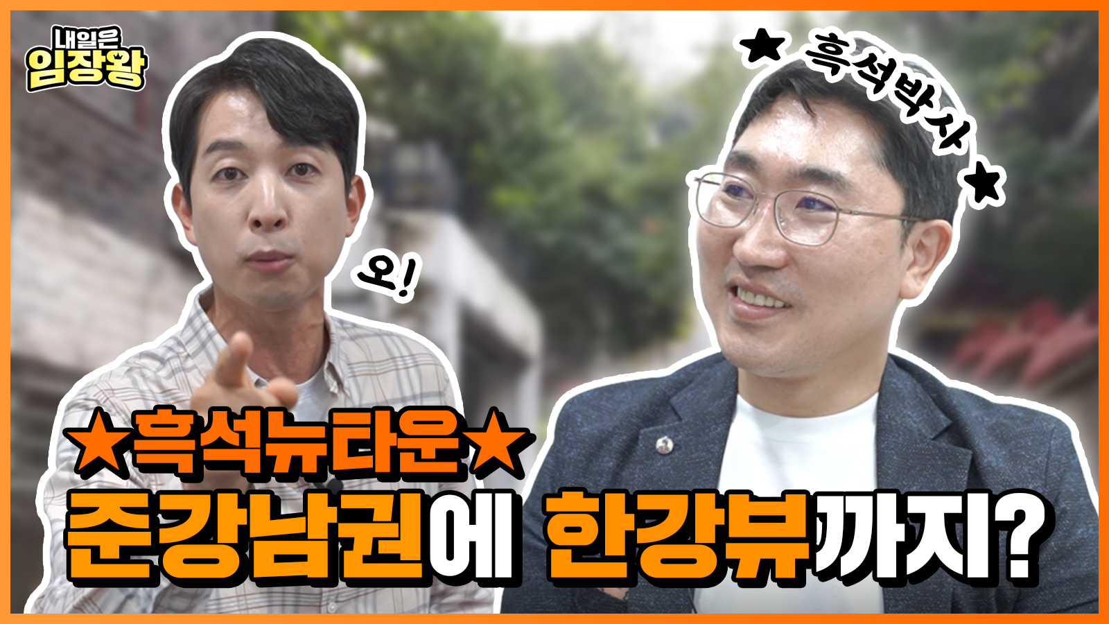 [내일은 임장왕] 1화 – 서울 반포 옆 금석, 흑석뉴타운 편