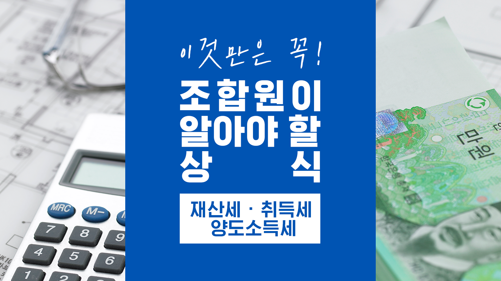 조합원이 알아야 할 세금 상식 ① – 재산세, 취득세, 양도소득세