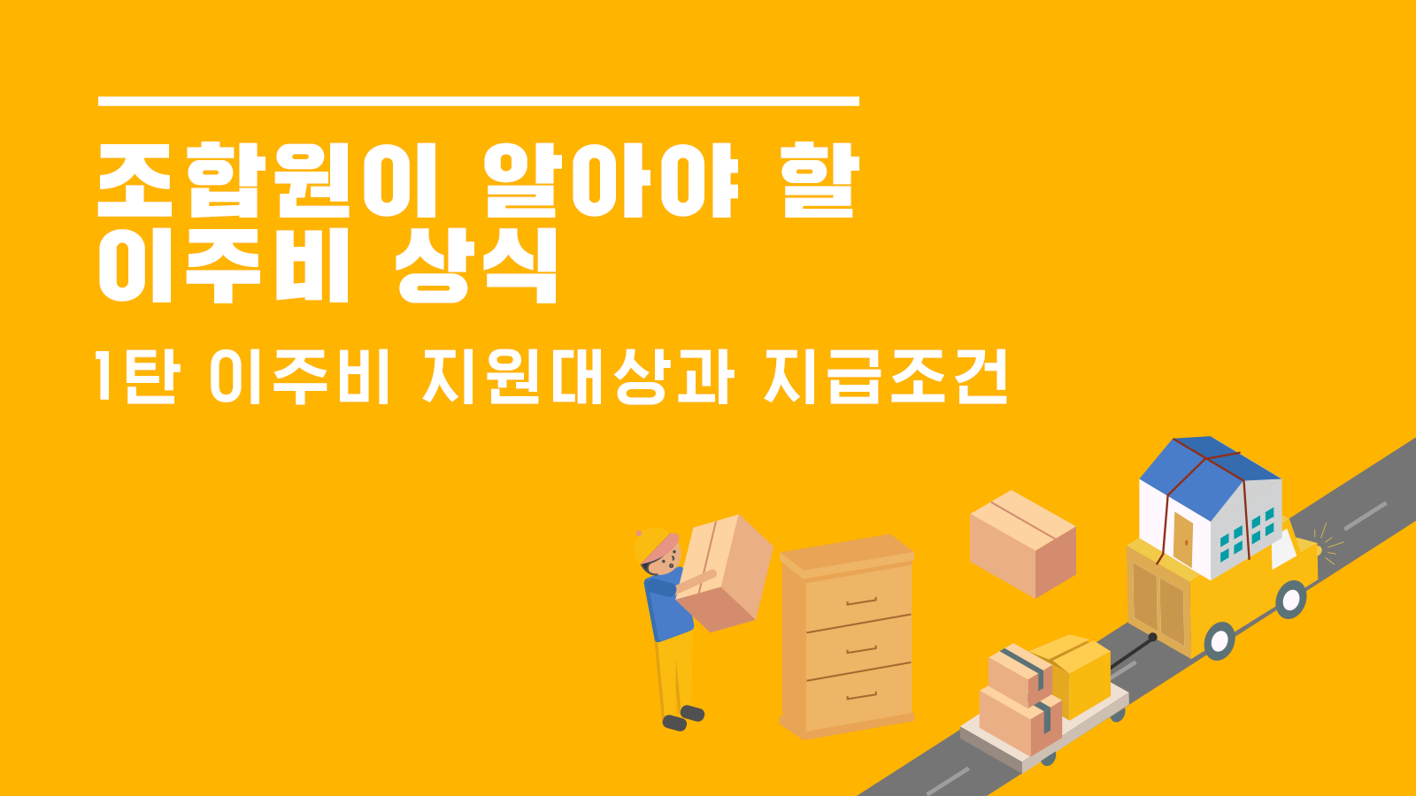 조합원이 알아야 할 이주비 상식 ① – 지원대상과 지급조건