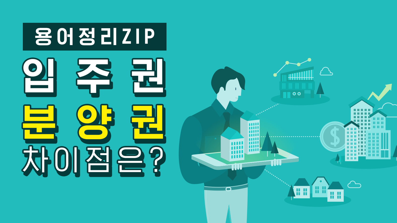 [용어정리ZIP] 입주권 vs 분양권 차이점은?