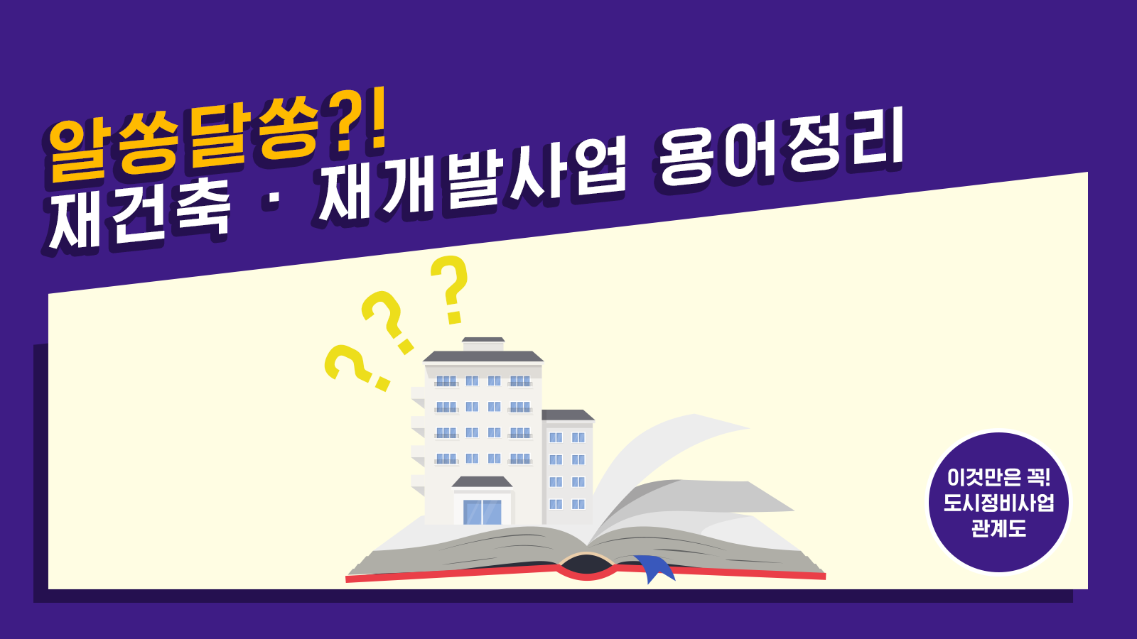 [도시정비사업 A to Z] 알쏭달쏭? 정비사업 주체 및 용어정리