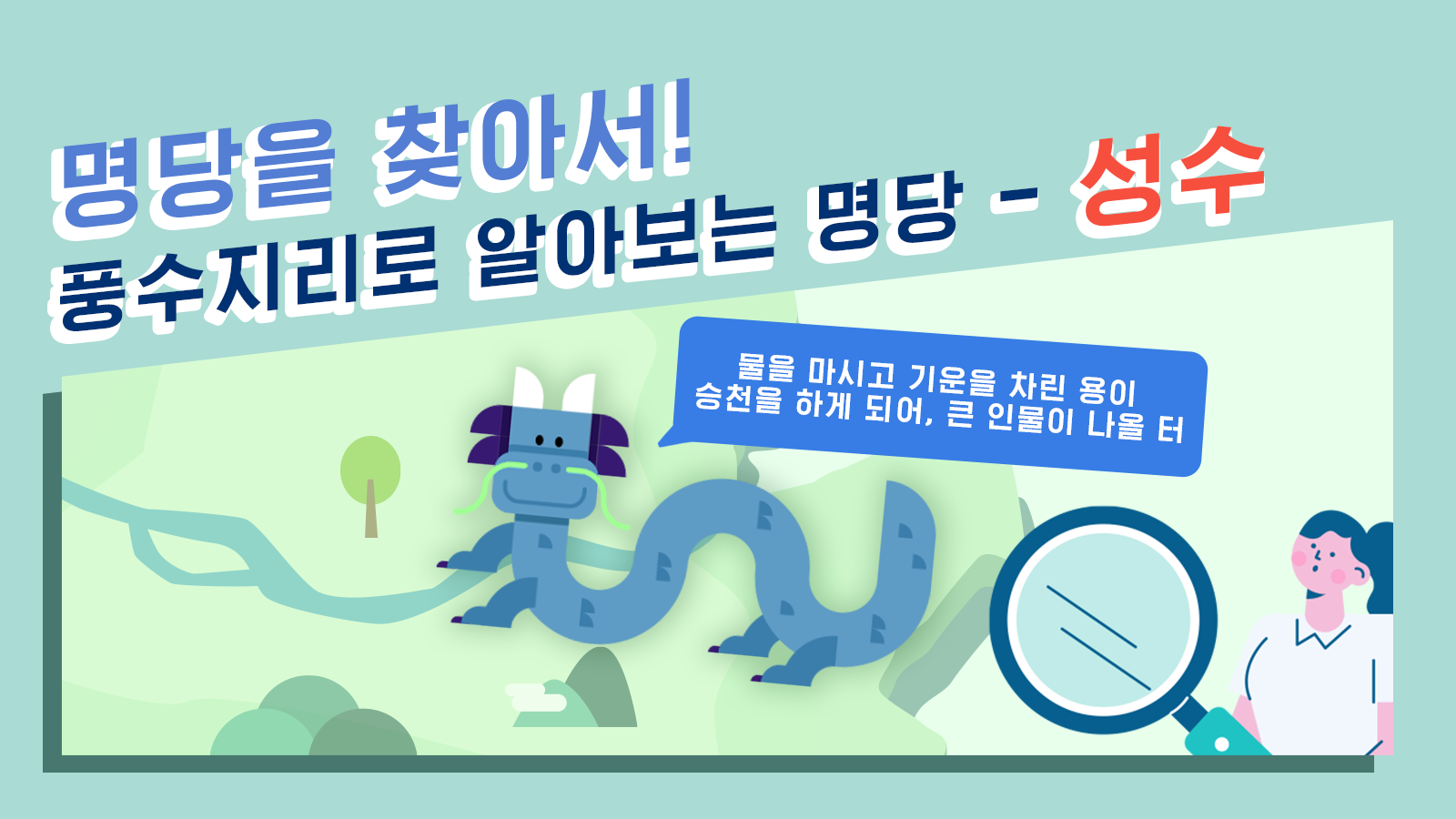 풍수지리학자가 본 성수의 가치, 풍수지리로 명당을 찾아서! – 성수 편