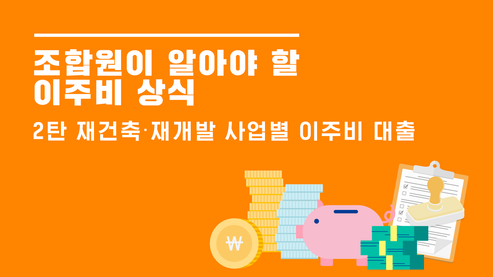 조합원이 알아야 할 이주비 상식 ② – 재개발·재건축 이주비 대출